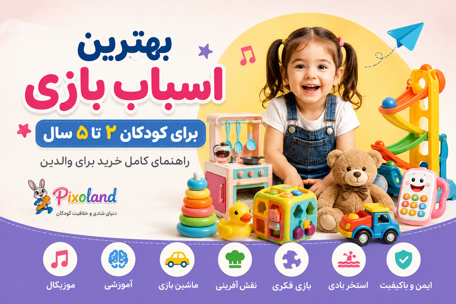 بهترین اسباب بازی برای کودکان ۲ تا ۵ سال | راهنمای کامل خرید برای والدین