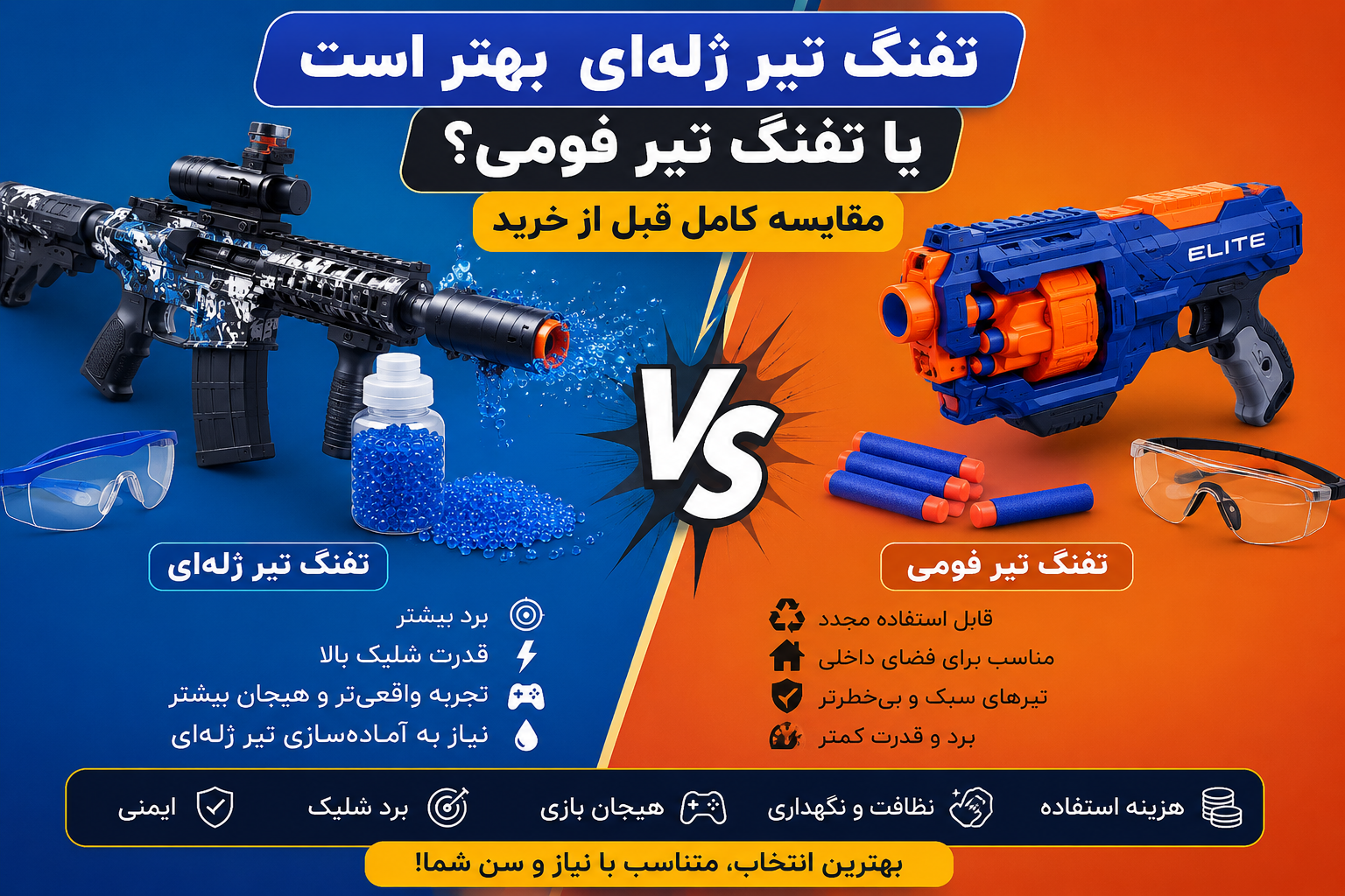 تفنگ تیر ژله‌ای بهتر است یا تفنگ تیر فومی؟ مقایسه کامل قبل از خرید